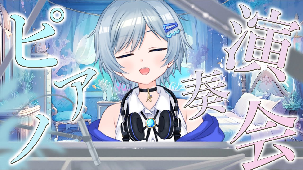 【ピアノ】美しい音色に癒されていかない？【VTuber/芦田イリア】