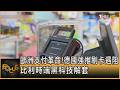 歐洲支付革命!德國強推刷卡遇阻 比利時端黑科技解套｜方念華｜FOCUS全球新聞20260624 @TVBSNEWS01