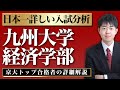 【配点・対策スケジュール・おすすめの参考書】日本一分かりやすい九大経済学部前期の入試分析