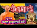 7 Day Festival Story រឿង បុណ្យ 7 ថ្ងៃ សម្ដែងព្រះធម៌ដោយ លោកគ្រូ វត្តមម្រោព្រះវិហាពីរ