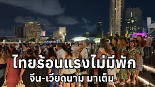 ไทยร้อนแรงไม่มีพัก จีน-เวียดนาม มากันเต็ม