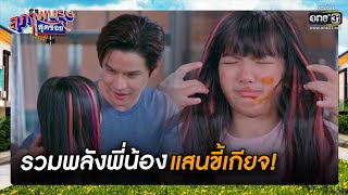 รวมพลังพี่น้องแสนขี้เกียจ! | รวมซีนเด็ด สุภาพบุรุษสุดซอย 2022 EP.19 | 28 พ.ค. 65 | one31