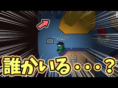 絶対にクルーがいかない場所に人影が・・・ｗｗ【Among Us】