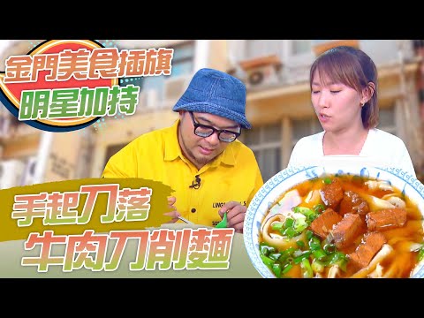 【星奇網食】#37-4 / 每日限量 甜鹹燒餅 正港金門牛肉刀削麵【金門美食插旗!!好滋味一網打盡】