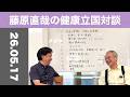 健康立国対談第72回｜麹は世界を救う｜山元正博さん（株式会社 河内源一郎商店 代表取締役）・藤原直哉理事長
