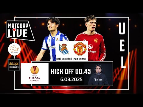 🔴 LIVE พากย์บอลสด | เรอัล โซเซียดาด 1-1 แมนยู | รอบ 16 ทีมสุดท้าย เกมแรก #ยูโรปาลีก