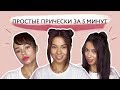 Прически за 5 минут. Пучки Сейлор Мун // Как сделать челку // Хвост из 90-х