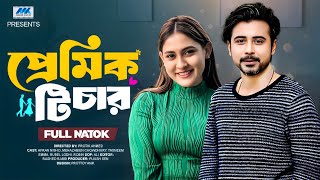 প্রেমিক টিচার | Premik Teacher (Full Drama) | Afran Nisho | Mehazabien | Bangla New Natok 2025