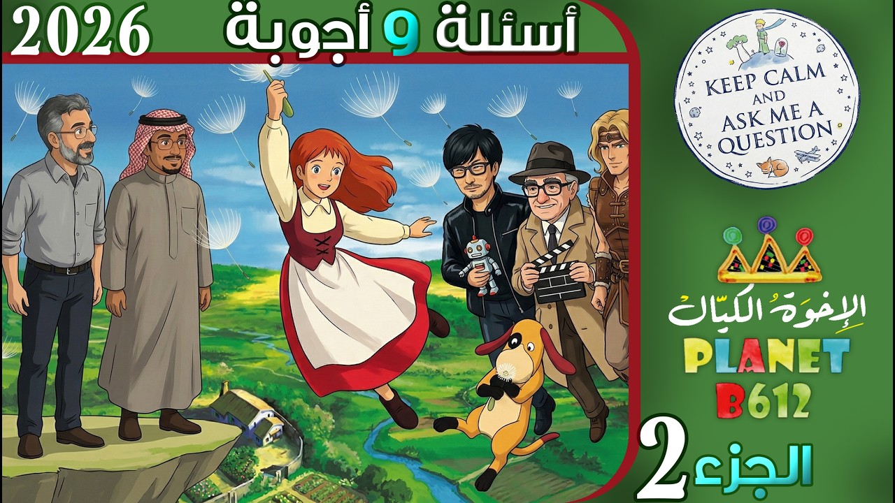 حلقة الاسئلة والاجوبة 2026 الجزء الثاني