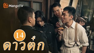 【ซับไทย】EP14 เจ้าหน้าที่ตำรวจระดับล่างพยายามเติมเต็มความฝันของเขา | ดาวตก | MangoTV Thailand