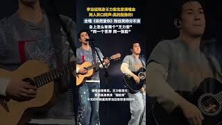 在王力宏演唱會上看到了真假王力宏！李治廷現身王力宏北京演唱會，兩人異口同聲:真的挺像的! | 中國大陸 北京 #shorts #搖滾 #R&amp;B #music #明星