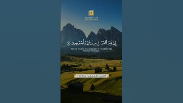 وما خلقنا السماء والأرض وما بينهما لاعبين #سورة #الأنبياء #علي_جابر