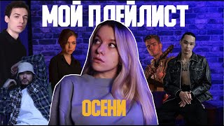 МОЙ ПЛЕЙЛИСТ ОСЕНИ 2022 | что я слушала осенью?