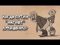 ТАРО расклад. КОГДА ПУТИН ПРЕДАСТ ЛУКАШЕНКО?