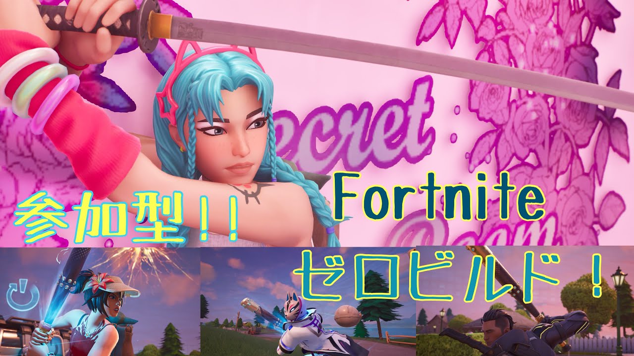 説明欄必須！初見さん歓迎参加型！]Fortnite！まったりゼロビル戦枠