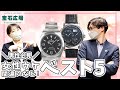【実は...】女性時計販売員が選ぶ「男性に着けて欲しい時計」を5選紹介します！