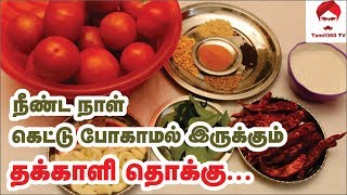 #Samayal நீண்ட நாள் கெட்டு போகாமல் இருக்கும் தக்காளி தொக்கு ||  Tomato Thokku Recipe