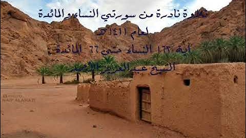 تلاوة نادرة من سورتي النساء والمائدة لعام 1411هـ للشيخ عبدالعزيز الأحمد