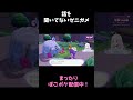 話を聞かないゼニガメ #ぽこあポケモン #vtuber #shorts