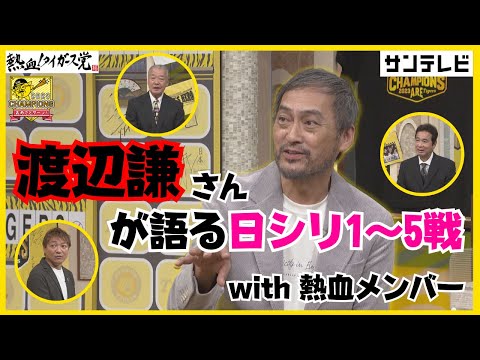 【渡辺謙さんと日シリ5戦までを振り返る！】熱血メンバーと繰り広げられる豪華すぎる解説！！行くぞ日本一！ #熱血タイガース党