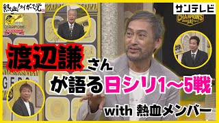 【渡辺謙さんと日シリ5戦までを振り返る！】熱血メンバーと繰り広げられる豪華すぎる解説！！行くぞ日本一！ #熱血タイガース党