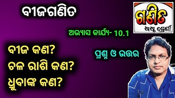 ବୀଜ ଗଣିତ | 6 class Math chapter 10.1 odia medium | bija ganita class 6  | class 6 osepa
