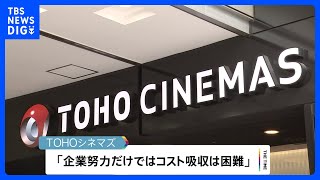 一般料金2000円に　TOHOシネマズ値上げ　6月1日上映分から｜TBS NEWS DIG