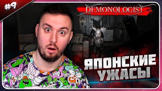 Японские Ужасы ► Demonologist ► #9