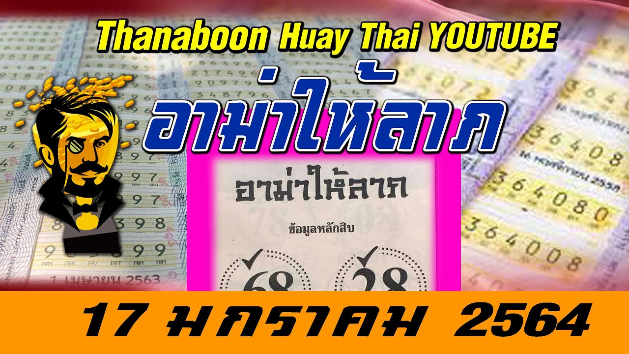 อามาให้ลาภ 17/1/64 แจกเลขเด็ดหวยซองอามาให้ลาภงวดล่าสุด ...