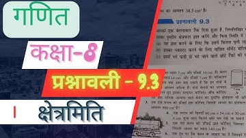 class 8 maths chapter 9 exercise 9.3 | प्रश्नावली 9.3 |  क्षेत्रमिति | new syllabus