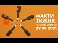 Факти тижня – повний випуск – 29.08.2021