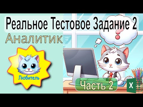 Видео: Excel: Реальное тестовое задание на должность Аналитик