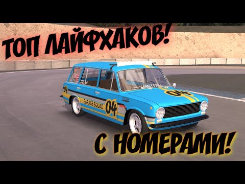 ТОП ЛАЙФХАКОВ С НОМЕРАМИ В RCD!