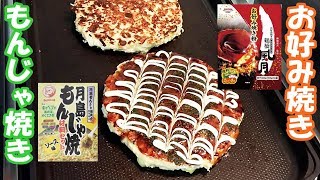 もんじゃ焼き（明太子餅チーズ）とお好み焼き！食欲がとまりません！