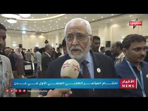 إختتام المؤتمر الطلابي العلمي الأول في عدن