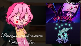 Реакция 13 карт/клонов на песни Отеля Хазбин 1 сезона. Часть 4/8