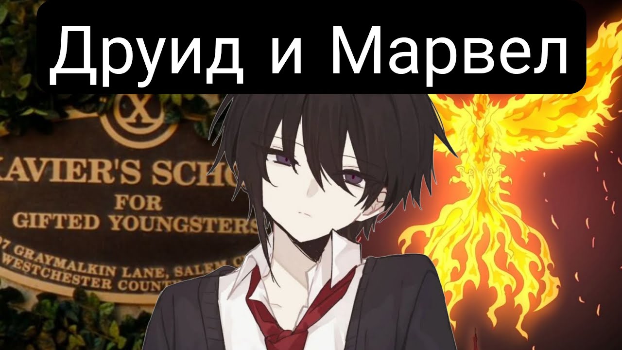 Друид в Марвел(главы(1-14) альтернативный сюжет марвел