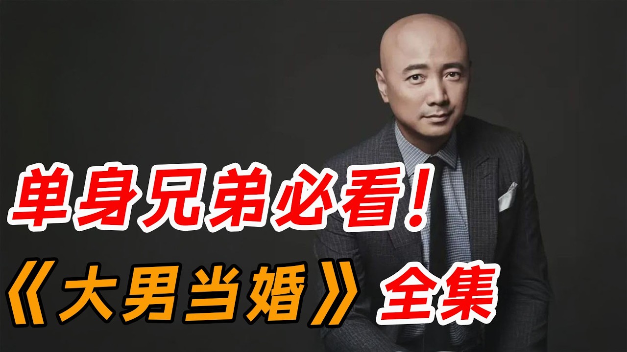 单身的兄弟们必看啊！一口气看完徐峥轻喜剧《大男当婚》全集