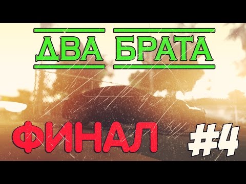 Видео: {ФИЛЬМ MTA} ДВА БРАТА #4 =ФИНАЛ=