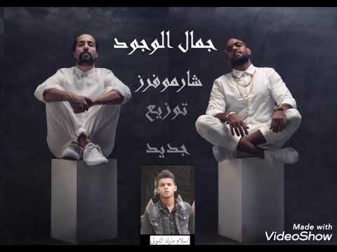 جمال الوجود ع درامز توزيع اسلام مارك شارموفرز اغاني نوبي 2020