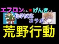 【荒野行動】逆襲のエフロン氏【げんききゅん】