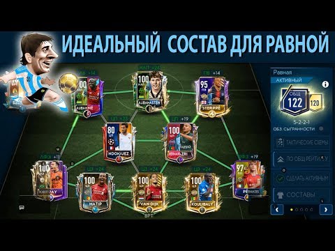 Идеальный состав для