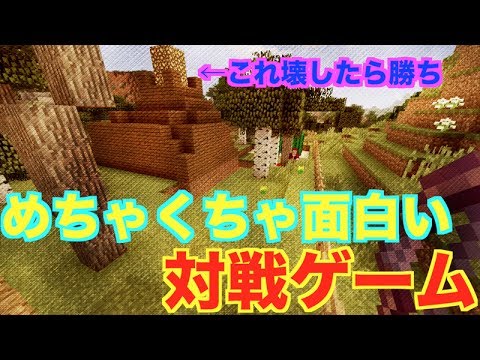 マイクラ 3人で出来るめちゃくちゃ面白いゲームやってみた お二人のチャンネルは概要欄にあります Youtube