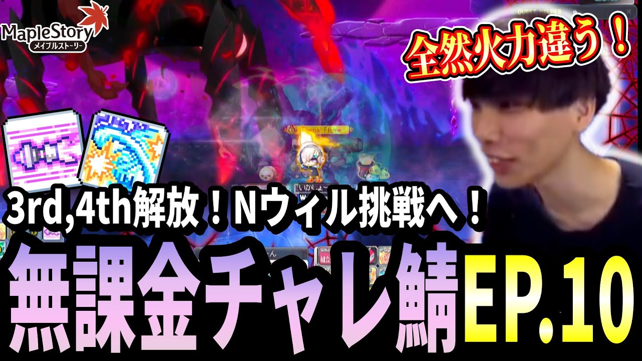 3rd,4thマスタリー解放！戦闘力880万でNウィルに挑戦するいかしょー【メイプルストーリー無課金チャレンジャーズワールド編EP.10】
