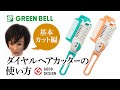 ツーウェイダイヤルヘアカッター【 基本カット編 】