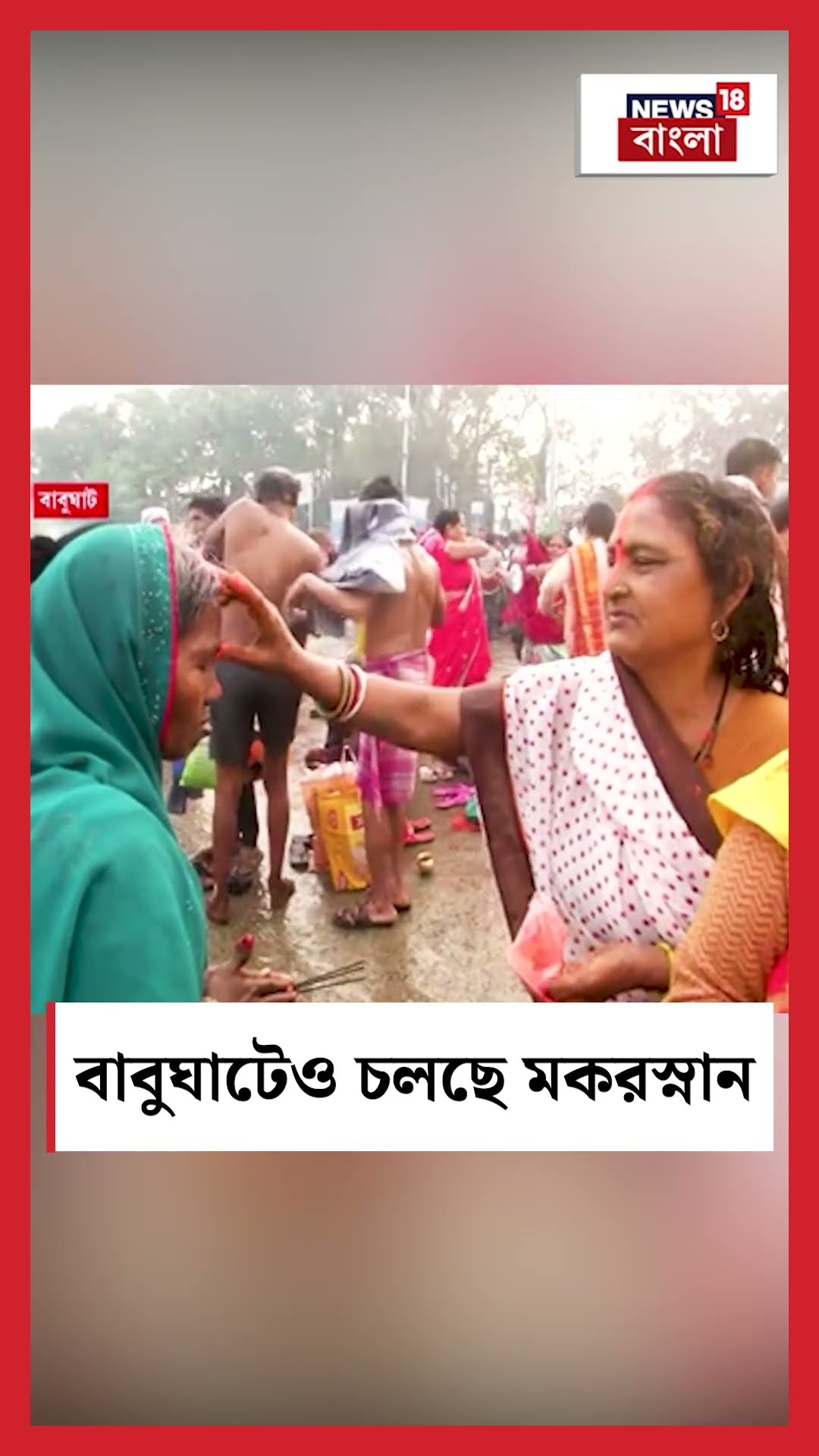 Babughat এও চলছে মকরস্নান #shorts