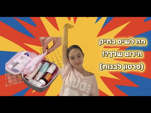 מה לשים בתיק חירום סרטון לבנות 