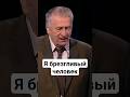 Владимир Жириновский - Я брезгливый человек...