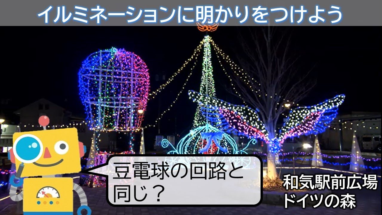 イルミネーションに明かりをつけよう - YouTube