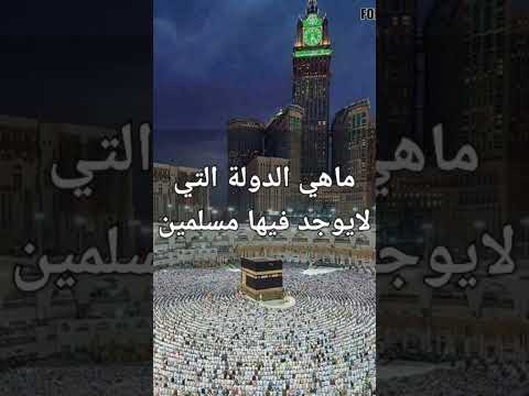 ماهي الدولة التي لايوجد فيها مسلمين